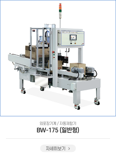 BW-175(일반형)