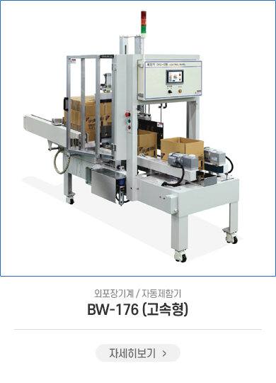 BW-176(고속형)