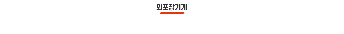 외포장기계