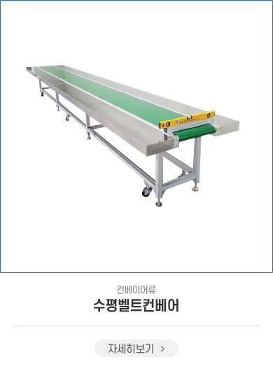 수평벨트컨베어