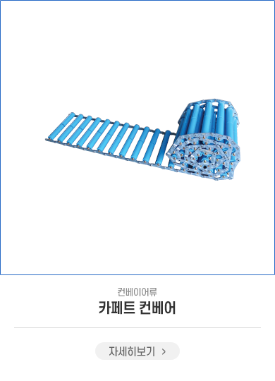 카페트 컨베어