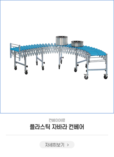 플라스틱 자바라 컨베어