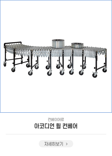 아코디언 휠 컨베어