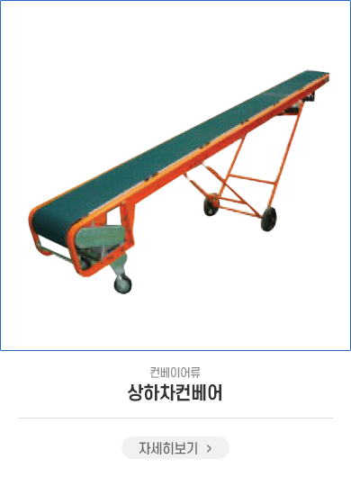 상하차컨베어