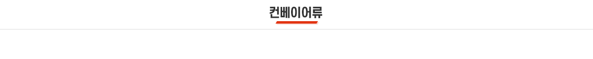 컨베이어류