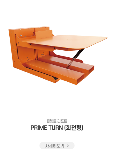 PRIME TURN(회전형)