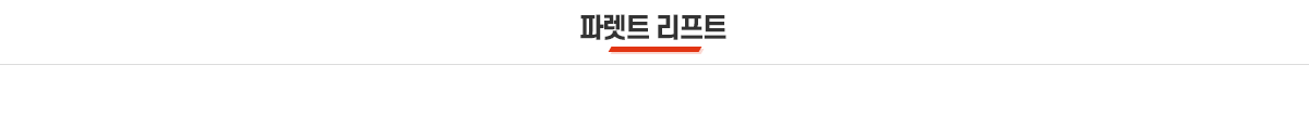 파렛트리프트
