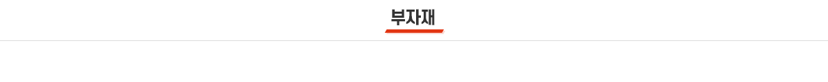 부자재